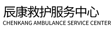 北川辰康救护车出租